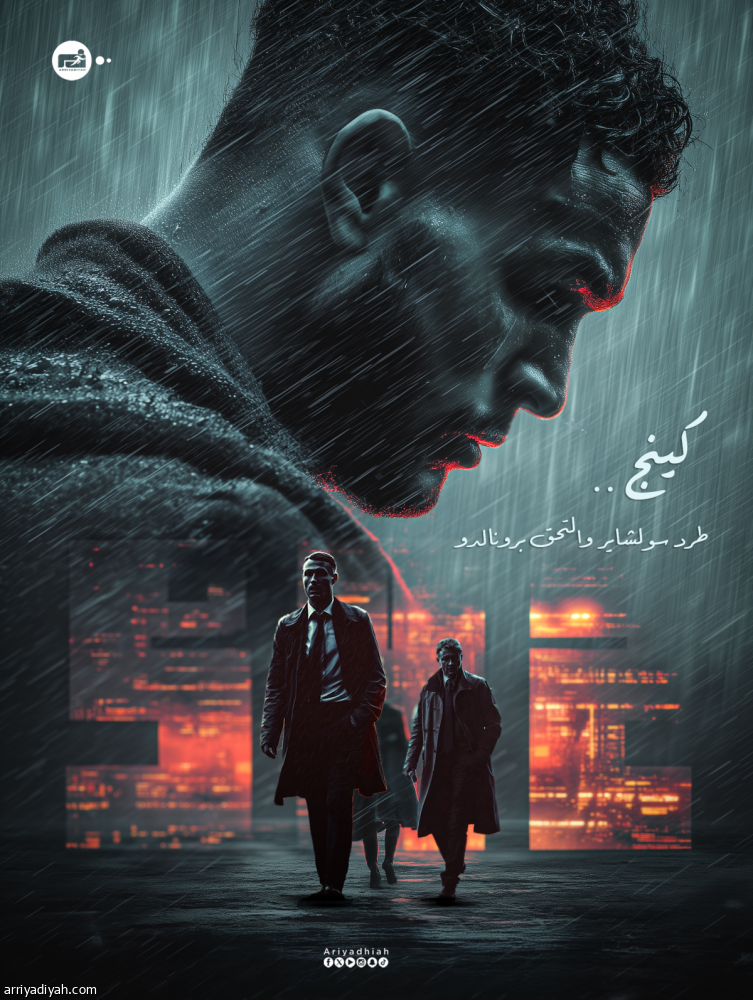 كينج.. طرد سولشاير والتحق برونالدو